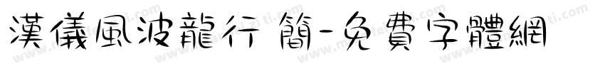 汉仪风波龙行 简字体转换